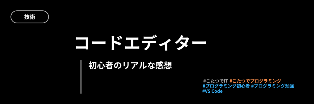 VS Codeは初心者でも使えるのか？これから学ぶ人のリアルな感想