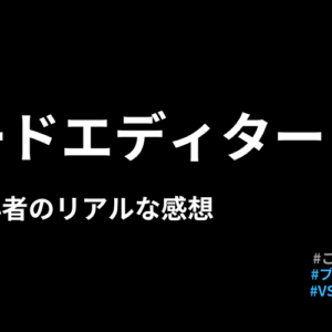 VS Codeは初心者でも使えるのか？これから学ぶ人のリアルな感想